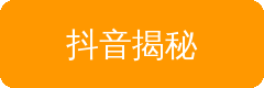 抖音揭秘